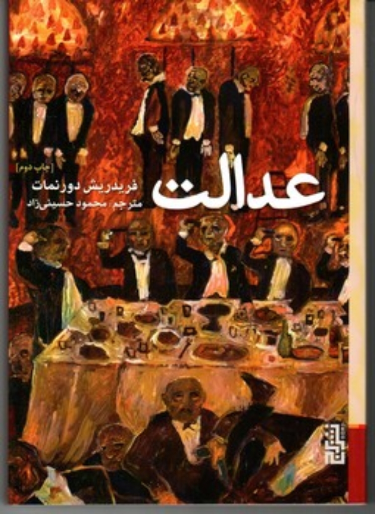 تصویر  عدالت (رقعی-شمیز)